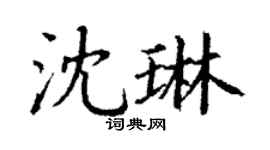 丁谦沈琳楷书个性签名怎么写