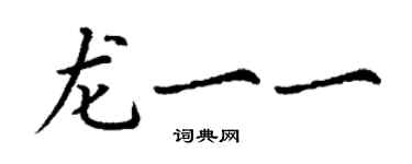 丁谦龙一一楷书个性签名怎么写