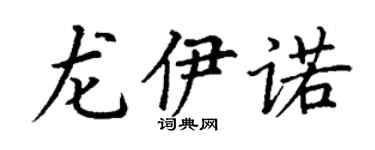 丁谦龙伊诺楷书个性签名怎么写