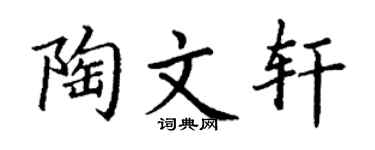 丁谦陶文轩楷书个性签名怎么写