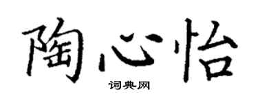 丁谦陶心怡楷书个性签名怎么写