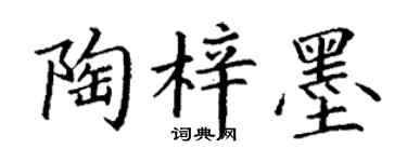 丁谦陶梓墨楷书个性签名怎么写