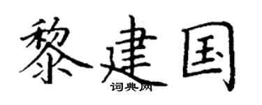 丁谦黎建国楷书个性签名怎么写