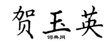 丁谦贺玉英楷书个性签名怎么写