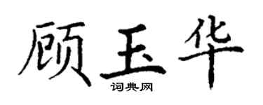 丁谦顾玉华楷书个性签名怎么写