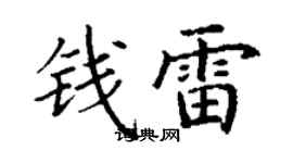 丁谦钱雷楷书个性签名怎么写