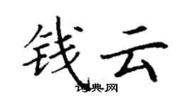 丁谦钱云楷书个性签名怎么写