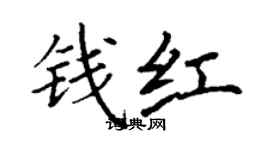 丁谦钱红楷书个性签名怎么写