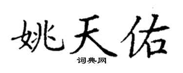 丁谦姚天佑楷书个性签名怎么写