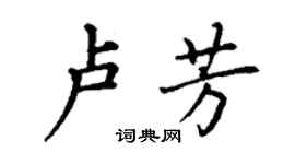 丁谦卢芳楷书个性签名怎么写