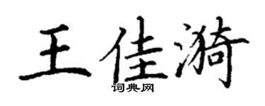 丁谦王佳漪楷书个性签名怎么写