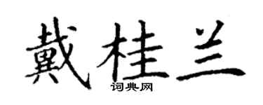 丁谦戴桂兰楷书个性签名怎么写