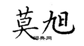 丁谦莫旭楷书个性签名怎么写