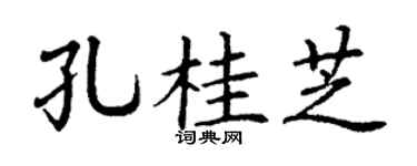 丁谦孔桂芝楷书个性签名怎么写