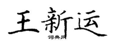 丁谦王新运楷书个性签名怎么写