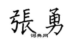 何伯昌张勇楷书个性签名怎么写