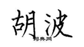 何伯昌胡波楷书个性签名怎么写