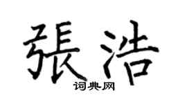 何伯昌张浩楷书个性签名怎么写