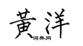 何伯昌黄洋楷书个性签名怎么写