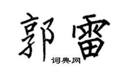 何伯昌郭雷楷书个性签名怎么写