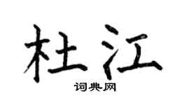 何伯昌杜江楷书个性签名怎么写