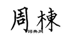 何伯昌周栋楷书个性签名怎么写