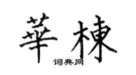 何伯昌华栋楷书个性签名怎么写