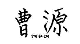 何伯昌曹源楷书个性签名怎么写