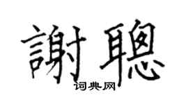 何伯昌谢聪楷书个性签名怎么写