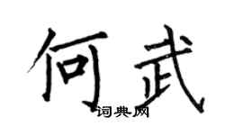 何伯昌何武楷书个性签名怎么写