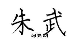 何伯昌朱武楷书个性签名怎么写