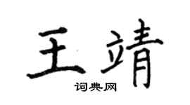 何伯昌王靖楷书个性签名怎么写