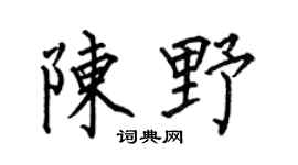 何伯昌陈野楷书个性签名怎么写