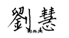 何伯昌刘慧楷书个性签名怎么写