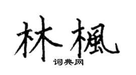 何伯昌林枫楷书个性签名怎么写