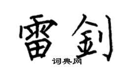 何伯昌雷钊楷书个性签名怎么写