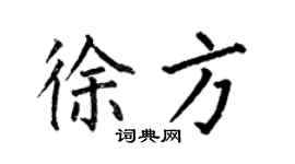 何伯昌徐方楷书个性签名怎么写