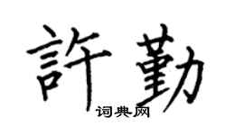 何伯昌许勤楷书个性签名怎么写