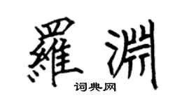 何伯昌罗渊楷书个性签名怎么写