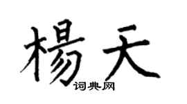 何伯昌杨天楷书个性签名怎么写