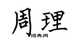 何伯昌周理楷书个性签名怎么写