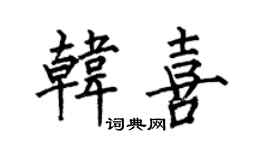 何伯昌韩喜楷书个性签名怎么写