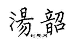 何伯昌汤韶楷书个性签名怎么写