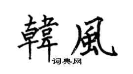 何伯昌韩风楷书个性签名怎么写