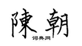 何伯昌陈朝楷书个性签名怎么写