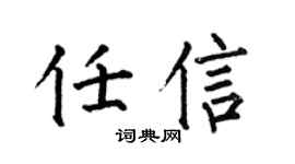 何伯昌任信楷书个性签名怎么写