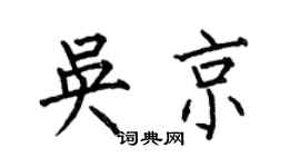 何伯昌吴京楷书个性签名怎么写