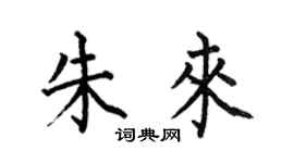 何伯昌朱来楷书个性签名怎么写