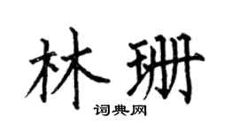 何伯昌林珊楷书个性签名怎么写