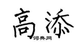 何伯昌高添楷书个性签名怎么写